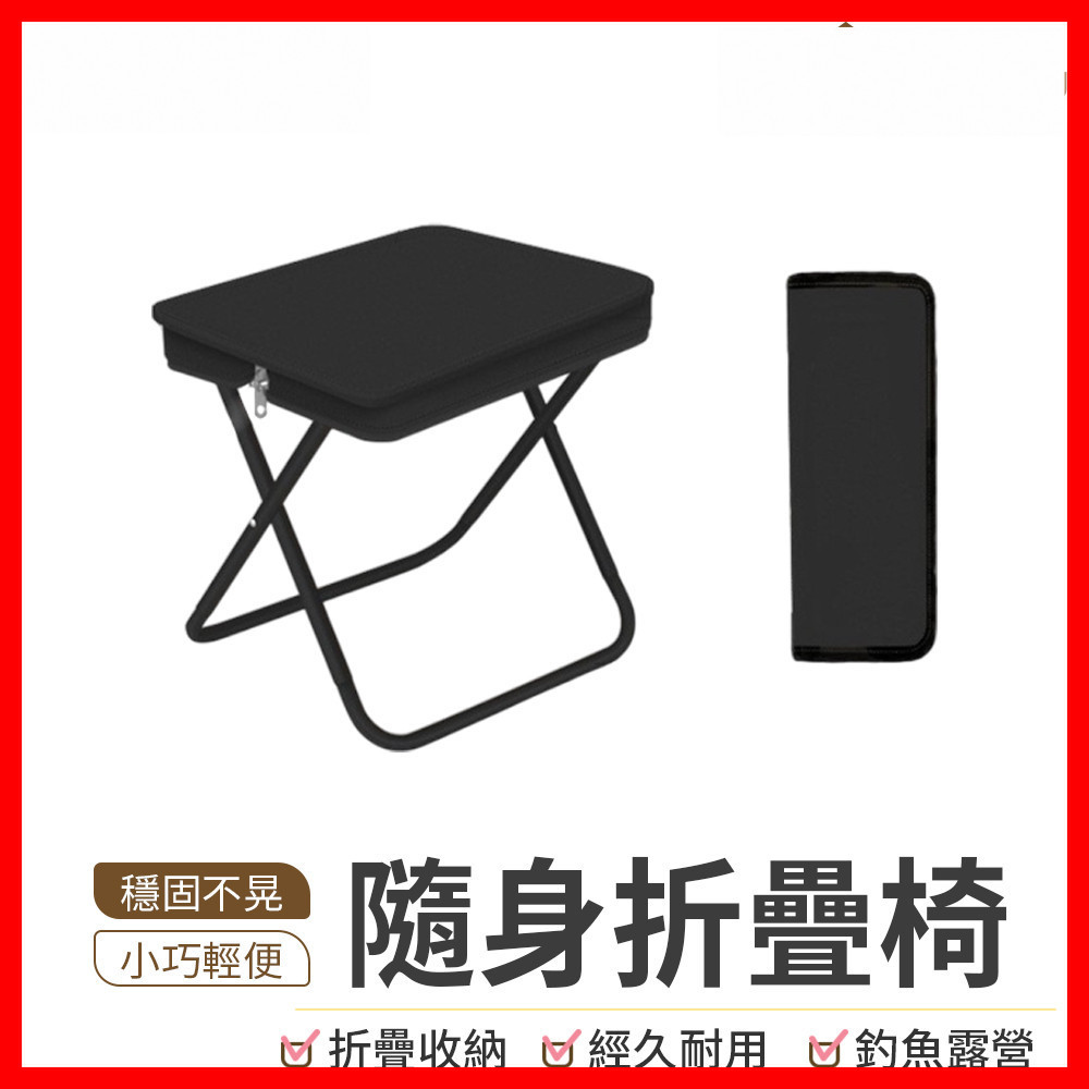 【隔日到貨】隨身折疊椅 露營折疊椅 口袋摺疊椅 輕便折疊椅 便攜折疊椅 隨身折疊椅 矮凳 排隊椅 釣魚椅 露營椅