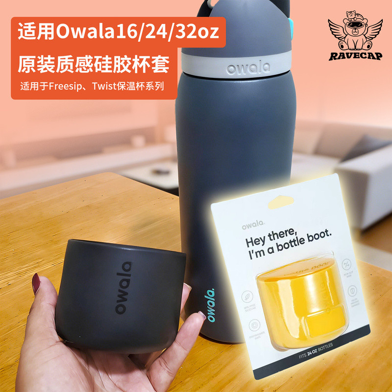 Owala 適配 保溫杯套Owala 適配 保溫杯套Owala矽膠杯套原廠品質杯墊防滑防摔16/24/32OZ水杯通用保