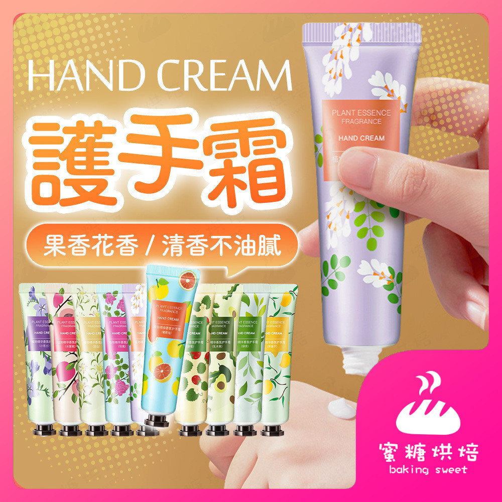 【蝦皮隔日到】護手霜 護手乳 手部保養乳液 花香果香護手霜 迷你護手霜 身體乳 香氛護手霜 手膜霜 滋潤保濕 香氛乳
