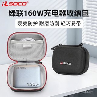 🥇臺灣好貨📢適用綠聯160W充電器保護盒速顯充氮化鎵充電器頭便攜防壓收納包耳機罩 保護殻 保護套 配件