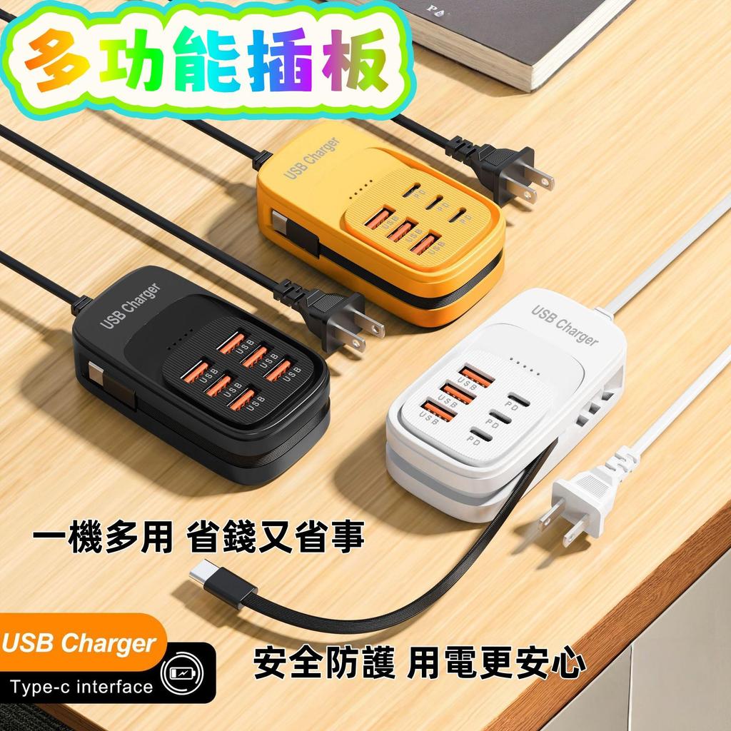 🔥高雄出貨🔥多功能插板 6USB+自帶Type-C線 延長線多功能插板 懶人充電神器 PD快充+多設備同充 插座充電器