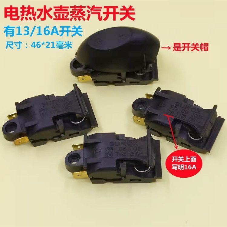 特賣🚚电热水壶开关 电水壶开关 蒸汽开关 温控器开关自动断电开关 配件ARY