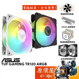 ASUS華碩 TUF TR120 ARGB〈黑、白〉一入組/12cm風扇/正反向可選/厚框/高風量/原價屋