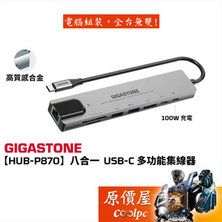 Gigastone立達 八合一 Type-C多功能集線器/HUB-P870/支援 4K影像/Mac轉USB讀卡機/原價屋