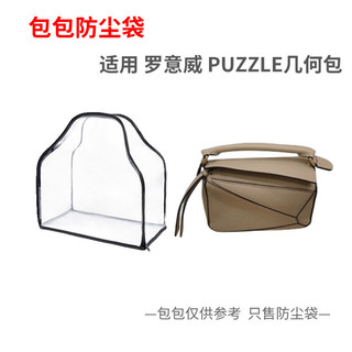 高階版內袋 包中包 防磨損內袋包包防塵袋適用Loewe羅意威puzzle小中大透明密封保護套收納袋