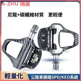 可開發票超輕公路車鎖踏自鎖腳踏板spd/keo系統 登山車 公路車 山地車 自行車腳踏 單車踏板