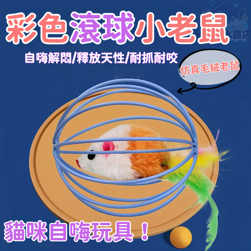 寵物玩具龍中鼠 滾球小老鼠 雙色小老鼠 彩色尾巴小老鼠 貓咪玩具 籠中鼠玩 毛絨小老鼠 發聲玩具鼠 毛絨老鼠 自嗨解闷 