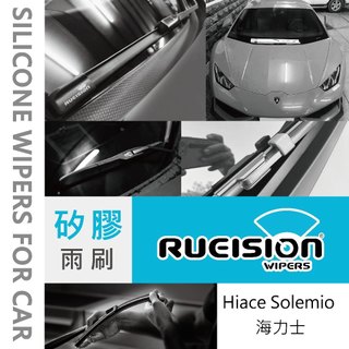 Rueision 銳視 TOYOTA Hiace Solemio 海力士專用 矽膠 雨刷 Hiace雨刷 實體店面安