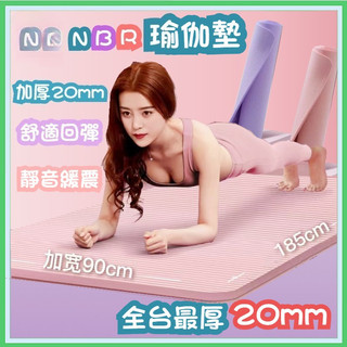 【台灣熱賣】瑜珈墊 瑜伽墊 加厚20mm 贈送收納袋 綁帶 健身墊 家用健身運動墊 NBR環保瑜珈墊 運動墊 15mm