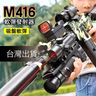台灣出貨 軟彈槍 M416 軟彈發射器 突擊軟彈槍 軟彈槍 拋殼軟彈槍 EVA軟彈 軟彈殼 玩具拋殼槍狙擊