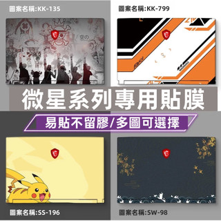現貨 MSI微星GF65電腦貼紙 gf63 gf75 gl65 gp76 gl75 gl63保護膜 gs66筆電貼膜