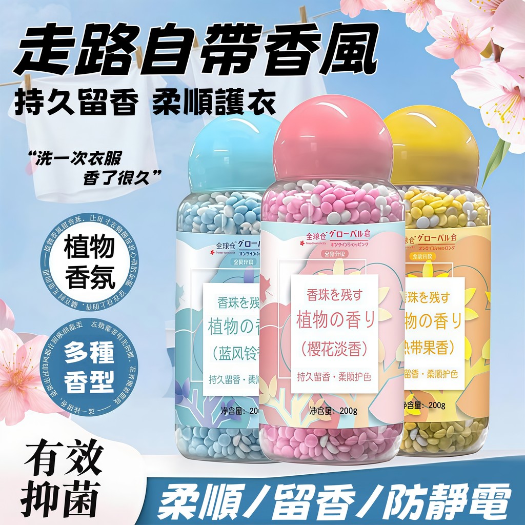 台灣優選💖 衣物芳香豆 洗衣芳香豆 洗衣香香豆 香水洗衣 洗衣香氛豆 芳香豆 留香珠 芬香豆 護衣芳香豆 護衣留香珠