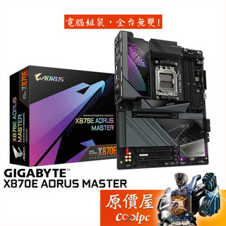 GIGABYTE技嘉 X870E AORUS MASTER【ATX】AM5腳位/主機板/原價屋