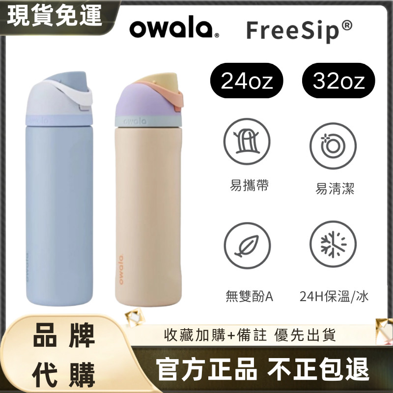 【現貨 隔日達】Owala FreeSip 純色系列 好市多 owala水壺 防漏 雙飲 不鏽鋼 保冷杯 手提杯 保溫瓶