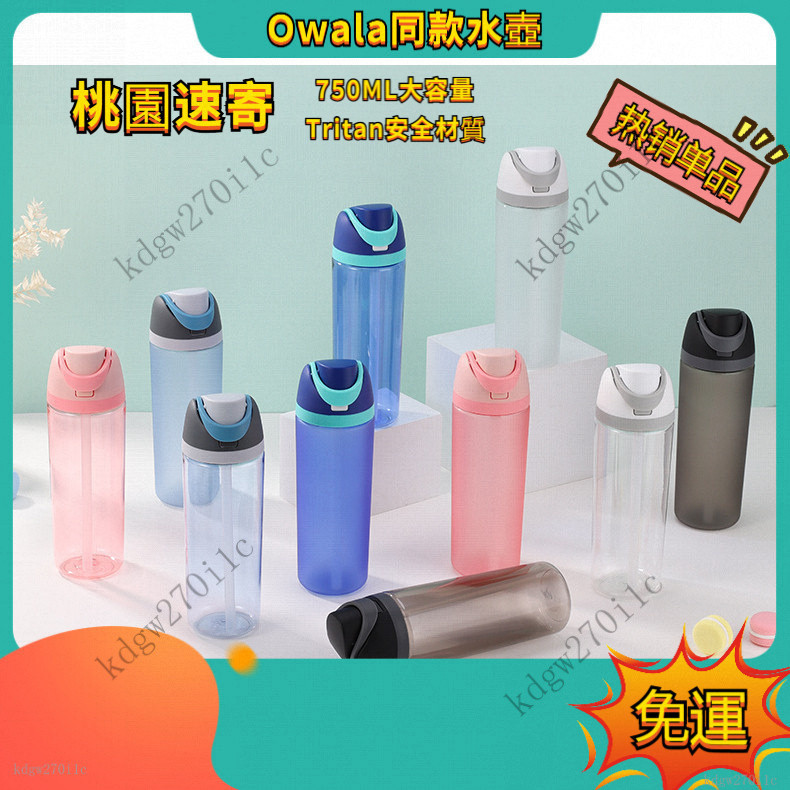 【桃園出貨】750ML高颜值Owala同款透明水瓶帶鎖定按鈕蓋｜隨行盃｜免仰頭直飲x彈跳盃蓋 25 盎司 雙飲杯