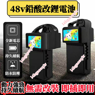 【台灣出貨🚚】 鉛酸改鋰電 48V鋰電池 愛瑪 鉛酸電池改裝 全新電瓶配套48v25ah 老式通用 送充電器