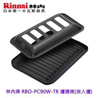 林內牌 RBO-PC90W-TR 爐連烤(崁入爐) LiSSe如意烤盤專用燒烤盤