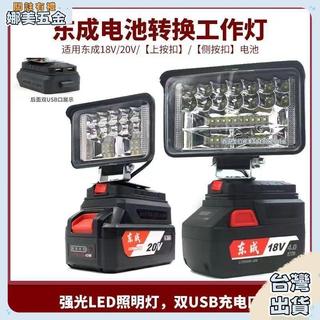 【全館免運】東成工作燈 扳手 18V 20V 東城 LED 應急燈 維修燈 工具燈 充電 磁鐵 LED工作燈 板手 牧田