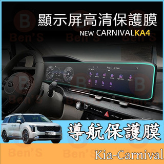 導航膜螢幕保護貼 Kia Carnival 起亞 21-25款 KA4 鋼化玻璃 抗藍光 儀錶板導航保護膜 防藍光螢幕貼