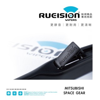 Rueision 銳視 三菱 SPACE GEAR 鐵骨 雨刷 (1997~) 26+26吋 專用 矽膠 雨刷 實體店