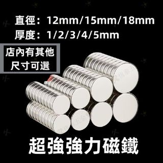 🛠️五金好物✨強力磁鐵 磁鐵 釹鐵硼強力磁鐵 圓形磁鐵 釹鐵硼磁鐵 迷你磁鐵 工業磁鐵 迷你磁鐵 直徑12