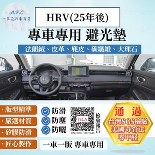【A.F.C 一朵花】HONDA 本田HRV（25年後）法蘭絨 麂皮 碳纖維皮革 超纖皮革 大理石 避光墊