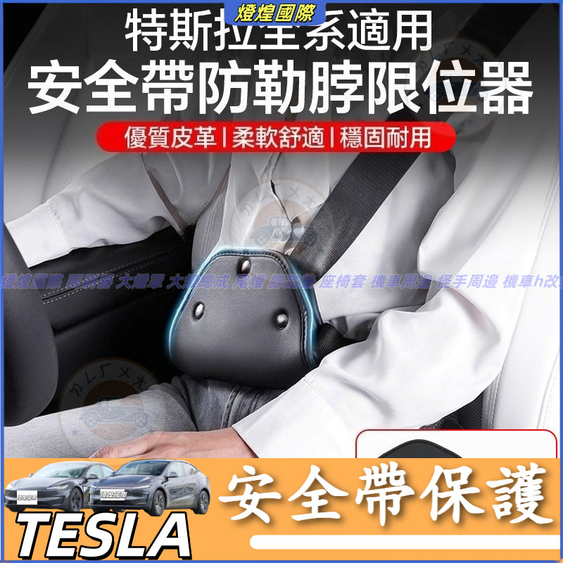 特斯拉Tesla 換新版 Model 3 Model Y S X 主副駕安全帶防勒脖限位器 安全帶防止勒脖器 安全帶保護