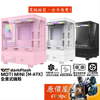 darkFlash大飛 MOTI mini【M-ATX】全景機殼/卡長30.5/U高18/原價屋