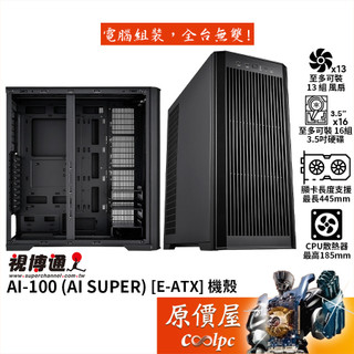 視博通 AI SUPER (AI-100)【E-ATX】機殼/卡長44.5/U高18.5/雙顯卡支撐架/原價屋【活動贈】
