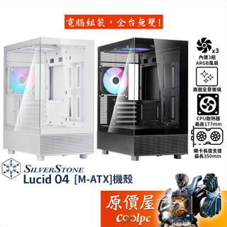 SilverStone銀欣 Lucid 04【M-ATX】機殼/卡長35/U高17.7/全景玻璃透側/原價屋