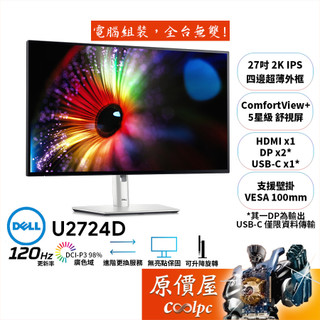 DELL U2724D-4Y【27吋】螢幕/IPS/2K/120Hz/5星級舒視屏/4年保無亮點/原價屋【廠商直送】