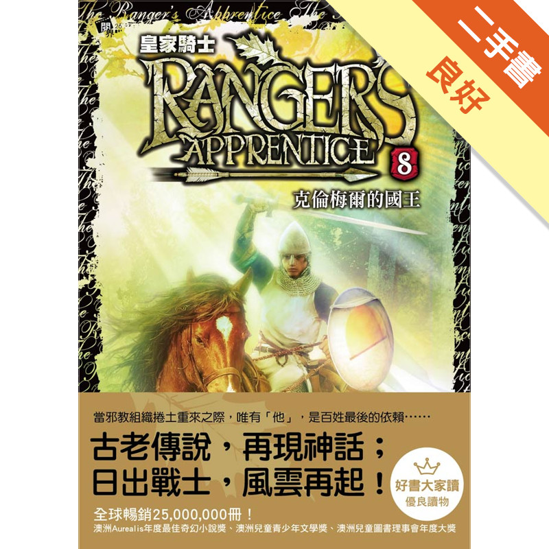 皇家騎士（8）：克倫梅爾的國王[二手書_良好]11318463956 TAAZE讀冊生活網路書店