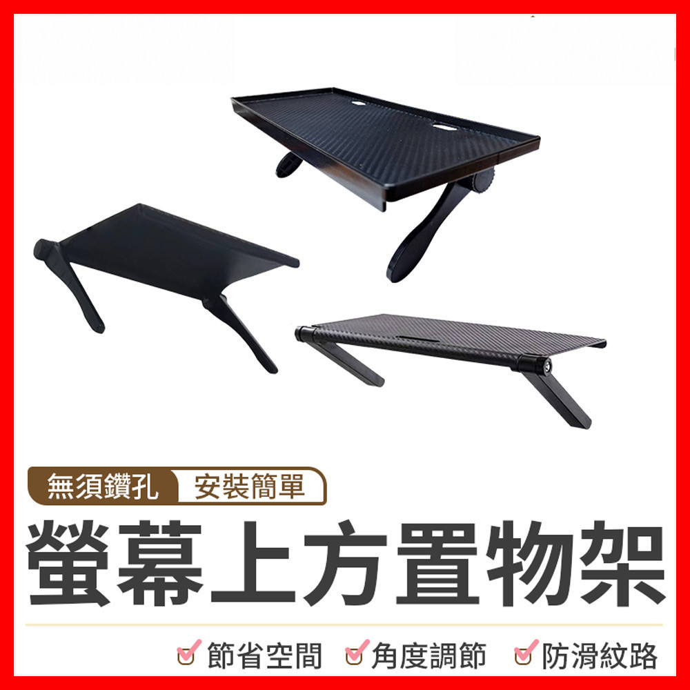 【隔日到貨】螢幕上方置物架 電視架 螢幕架 電視架 遙控器架 機上盒 置物架 數據機架 電視盒架 收納架 壁掛架