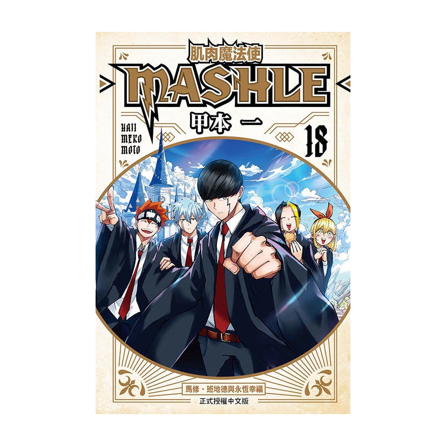 肌肉魔法使-MASHLE-(18)完(甲本一) 墊腳石購物網