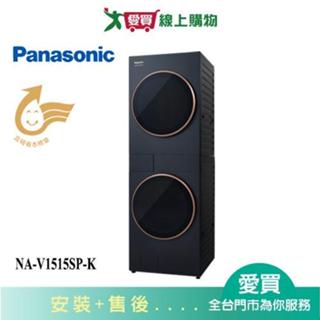 Panasonic國際15kg洗衣機+15kg烘衣機AI智慧雙控洗烘衣機NA-V1515SP-K 含配送+安裝【愛買】