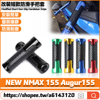 【隔日達】 適用於雅馬哈 NEW NMAX 155 Augur155 改裝短款手把套 橡膠握把套 防滑手把膠
