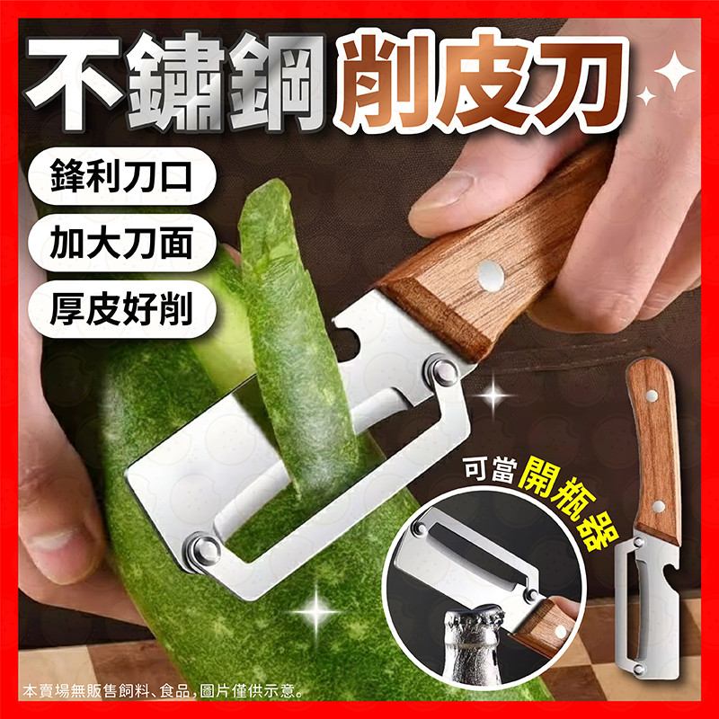 【挑戰蝦皮最低價不鏽鋼削皮刀 削皮刀 削皮器 水果削皮刀 削水果 不鏽鋼刨刀 削皮刀 刨絲刀 削皮 刨刀 去皮 削絲