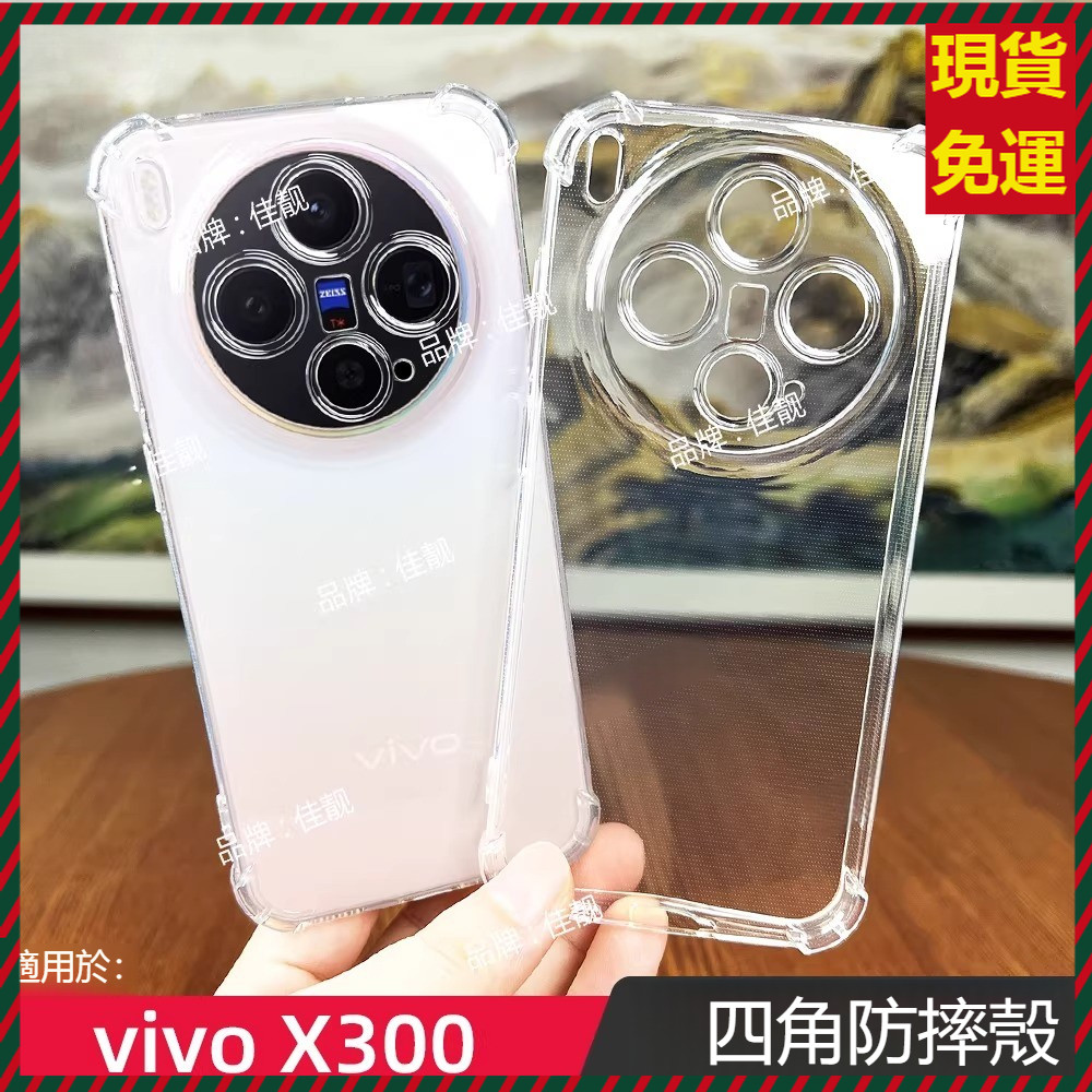 ⭐台灣現貨⭐透明冰晶護盾 抗發黃氣囊防摔手機殼 vivo x300 pro x200 FE x200 ultra 保護套