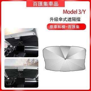百匯集車品 A 車品 特斯拉 Tesla 遮陽傘 遮陽罩 隔熱板 適用modely3特斯拉前擋遮陽傘隔熱防曬擋tesla