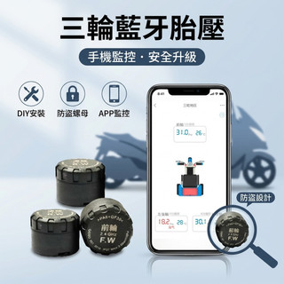 TPMS胎王 TKS‑3 三輪機車 胎壓偵測器 藍芽無線 iOS Android 支援 防盜螺母 5分鐘安裝 安卓 蘋果