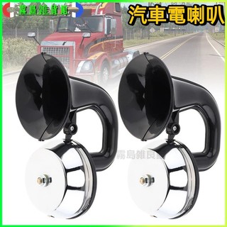 可開發票電喇叭雙管電蝸牛喇叭通用汽車貨車改裝車電喇叭鳴笛帶支雙音大蝸牛喇叭 單音大蝸牛喇叭 鳴笛電喇叭