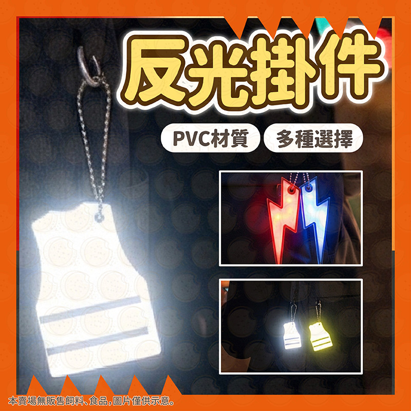 掛飾 反光掛飾 反光鑰匙扣 吊飾 鑰匙扣 反光片 反光條 反光吊飾 包包掛飾 書包吊飾 PVC反光警示吊飾 夜間反光吊飾