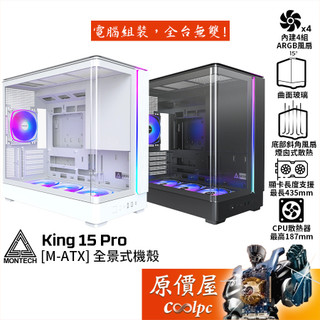 Montech君主 KING 15 PRO【M-ATX】全景式機殼/卡長43.5/U高18.7/支援背插/原價屋