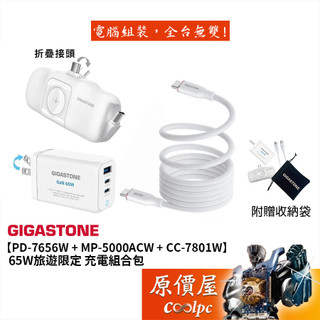 Gigastone立達【PD-7656W + MP-5000ACW + CC-7801W】65W旅遊充電組合包/原價屋