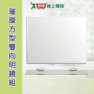 手易坊 璀璨方型雙向明鏡組 附玻璃平臺 可直立或橫式 衛浴傢俱 浴室鏡子【愛買】