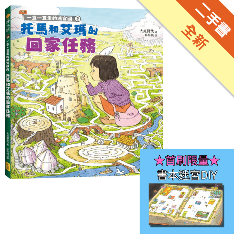 一直一直走的迷宮國2：托馬和艾瑪的回家任務【首刷[二手書_全新]11318438897 TAAZE讀冊生活網路書店