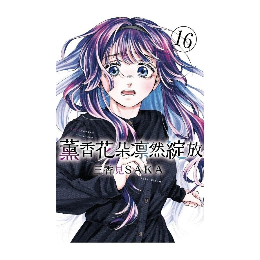 薰香花朵凛然綻放(16)(三香見SAKA) 墊腳石購物網