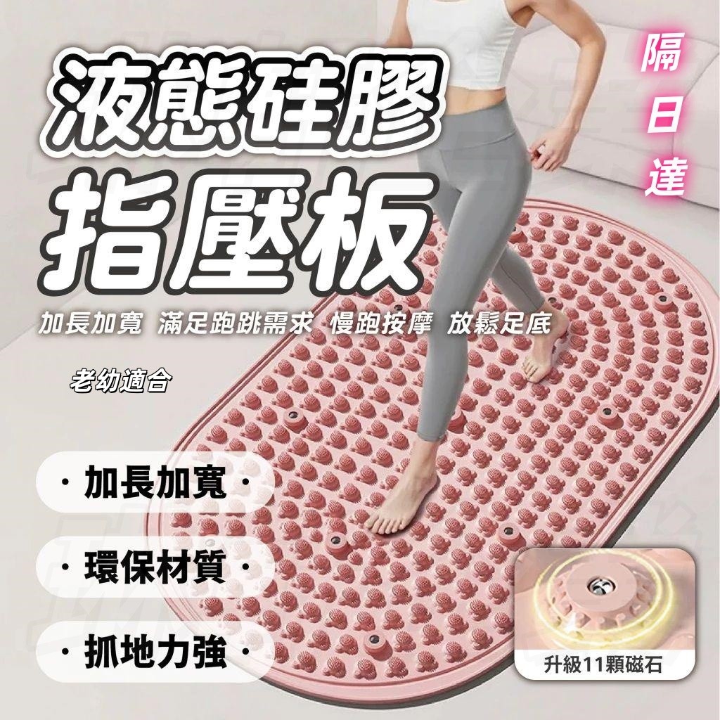 台灣現貨🔥防滑墊 指壓板 慢跑墊 瑜伽墊加厚 液態矽膠指壓板 按摩踏墊 無折痕實心 腳底按摩墊 TPE軟膠 超慢跑運動