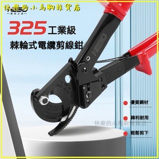 可開發票銅+鋁電纜剪線鉗 超省力電纜剪 前線範圍240平方 HS-325工具 手動電纜剪 電纜剪棘輪式 斷線鉗 剪電纜