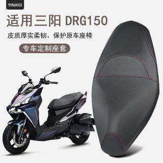 機車坐墊 機車氣囊坐墊 機車墊 摩托車坐墊 機車坐墊套 適用三陽DRG150防雨水坐墊套摩托車XS150T-10專用防滑